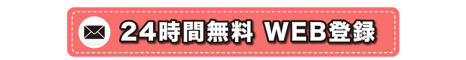 24時間無料 WEB登録