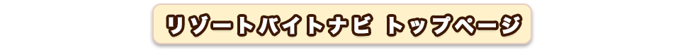 リゾートバイトナビ