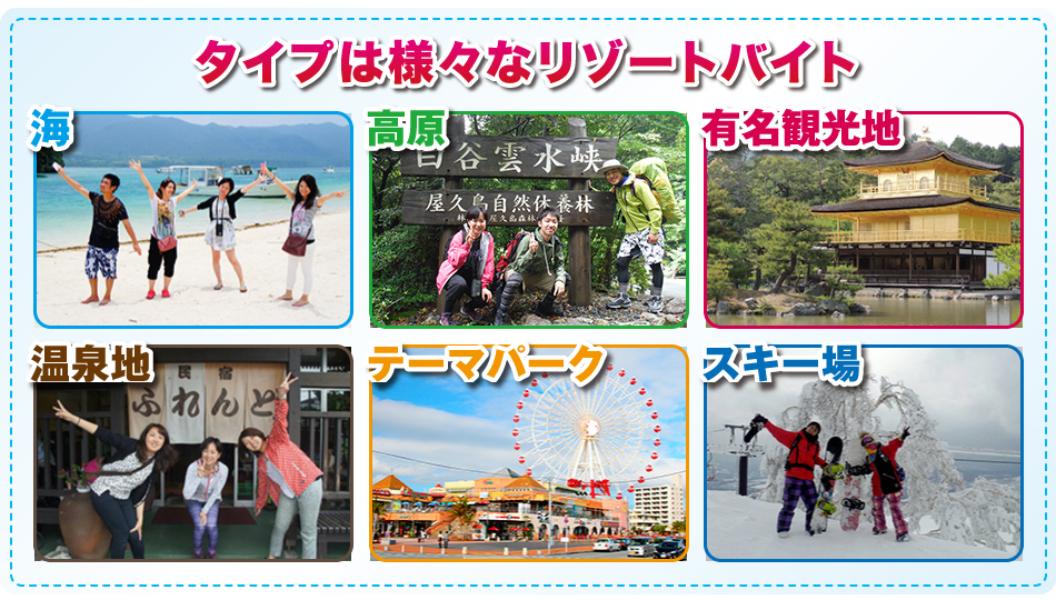 タイプは様々なリゾートバイト