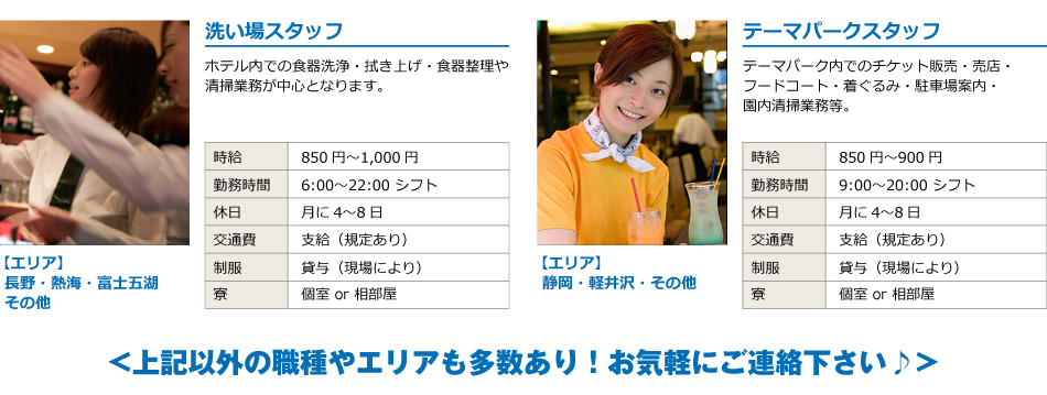 洗い場スタッフ。ホテル内での食器洗浄・拭き上げ・食器整理や清掃業務が中心となります。テーマパークスタッフ。テーマパーク内でのチケット販売・売店・フードコート・着ぐるみ・駐車場案内・園内清掃業務等。