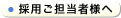 採用ご担当者様へ