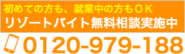 リゾートバイトナビ