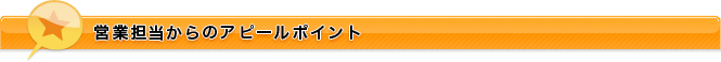 営業担当からのアピールポイント