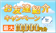 お友達紹介