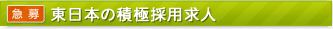 東日本積極採用
