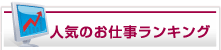 お仕事ランキング
