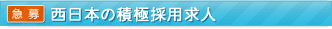 西日本積極採用