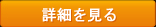 詳細を見る