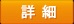 詳細