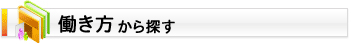 リゾートバイトを働き方から探す