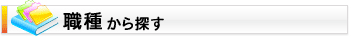 リゾートバイトを職種から探す