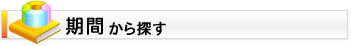 リゾートバイトを期間から探す