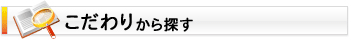 リゾートバイトをこだわりから探す