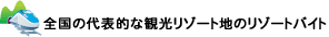全国の代表的な観光リゾートバイト