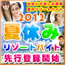 夏休みのリゾートバイト先行登録